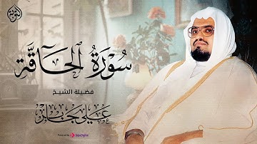 سورة الحاقة كاملة - الشيخ علي جابر