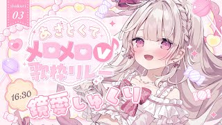 鏡愛しゅくりの配信のサムネイル画像