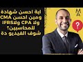 اية احسن شهادة ومين احسن CMA ولا CPA ولاIFRS للمحاسبين شوف الفيديو دة 