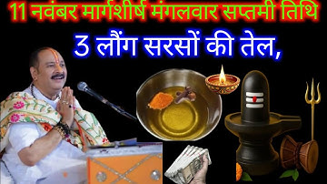 11 नवंबर मार्गशीर्ष मंगलवार सप्तमी के दिन 3 लौंग सरसों तेल वाला उपाय जरुर करे || Pradeep Ji Mishra 