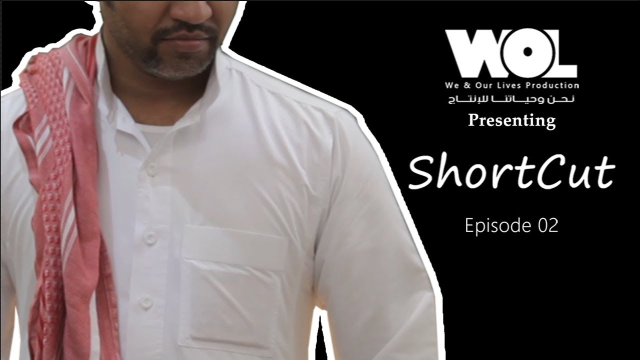 شورت كات (02) Short Cut من نحن وحياتنا