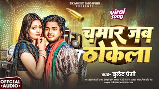 #Viral Bhojpuri  Song चमार जब ठोकेला #bullet Premi kaz chamar jab thokela  Bhojpuri song 2026