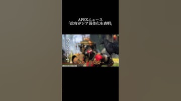 【APEX】#shorts 【APEXニュース「シア弱体化を政府が表明」】