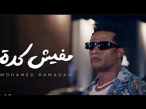 محمد رمضان مفيش كده    