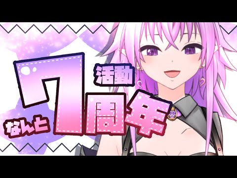 【活動7周年】少し遅れましたが！7周年記念配信します！【 Vtuber / 秦野トキア 】