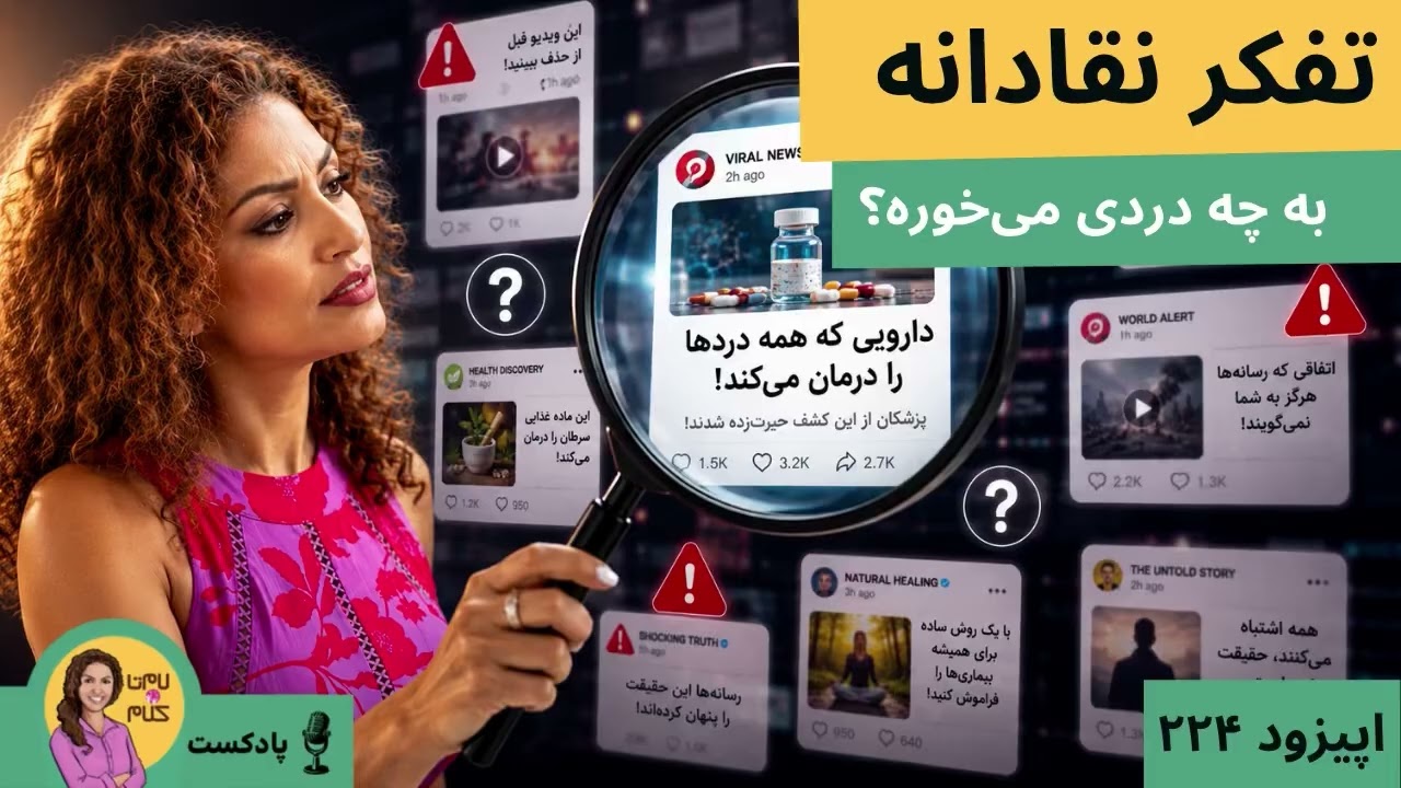 چرا اینقدر راحت فریب می‌خوریم؟
