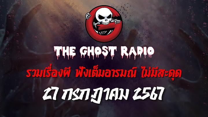 THE GHOST RADIO | ฟังย้อนหลัง | วันเสาร์ที่ 27 กรกฎาคม 2567 | TheGhostRadio เรื่องเล่าผีเดอะโกส