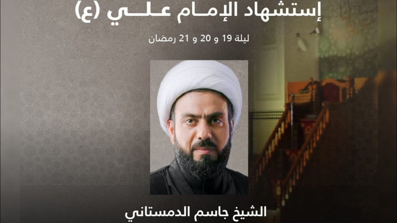 ليلة استشهاد امير المؤمنين عليه السلام- الشيخ جاسم الدمستاني