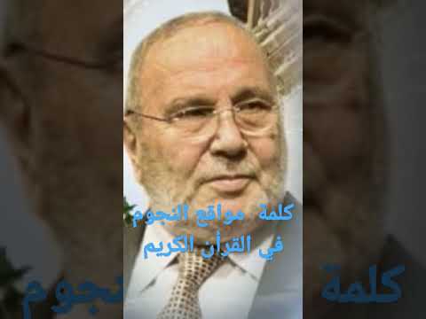 كلمة مواقع النجوم في القرآن الكريم