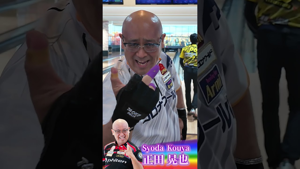 【正田晃也プロ おもしろパフォーマンス】東海道プロアマトーナメント2026｜コロナボウルららぽーと沼津店