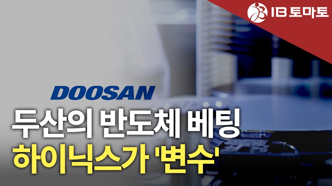 IB토마토] 두산, SK실트론 인수 마지막 총력…하이닉스 의존도 변수