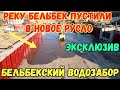 Крым.УРА.Бельбекский водозабор..Реку БЕЛЬБЕК пустили в КОВШЕВОЙ забор ГИДРОУЗЛА.Исторические кадры