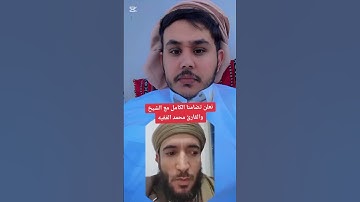 ‏تضامنا الكامل مع القارئ والشيخ محمد الفقيه الذي يتعرض لظلم وتش كر قناته
