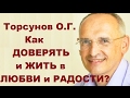 Торсунов О.Г. Как ДОВЕРЯТЬ и ЖИТЬ в ЛЮБВИ и РАДОСТИ?