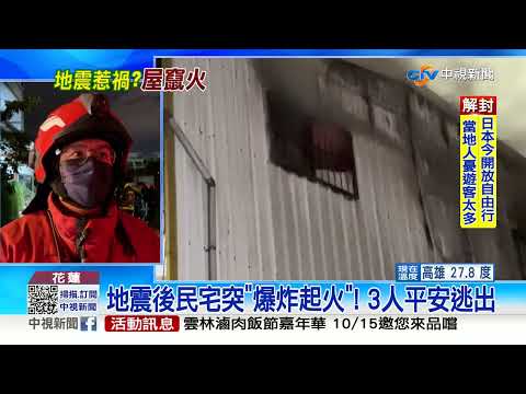 地震引火災?! 花蓮昨5.3地震後 民宅"爆炸起火"│中視新聞 20221011