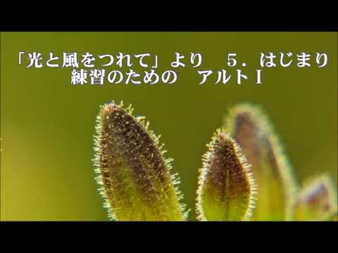 木下牧子　「光と風をつれて」より　5.　はじまり　アルトⅠ