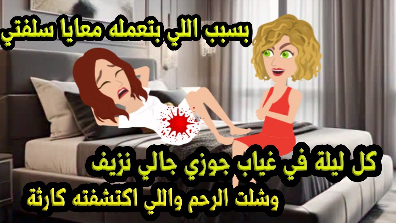 بسبب اللي بتعمله معايا سلفتي كل ليلة في غياب جوزي جالي نزيف وشلت الرحم واللي اكتشفته