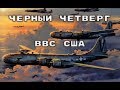 Советские истребители против американских бомбардировщиков.Черный четверг ВВС США.