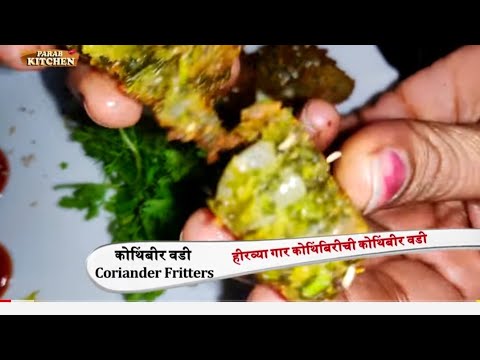 कोथिंबीर वडी | खुसखुशित चविष्ट वडी Kothimbir Wadi Recipe | Coriander Fritters