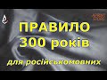 Правило  300 років для російськомовних. Правило трьохсот років.  Профілактика русифікації в Україні