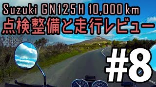 Suzuki GN125H 10,000km 点検整備と走行レビュー #8 - パーツ・カスタム等 -