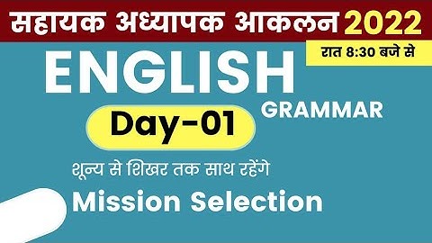 सहायक अध्यापक आकलन ।। English Class Day 1 || Mohan Verma