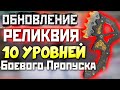 ОБНОВА в АПЕКС: 10 УРОВНЕЙ БП ВСЕМ - Реликвия на Гибралтара, Скины на Зимний Ивент - Apex Новости