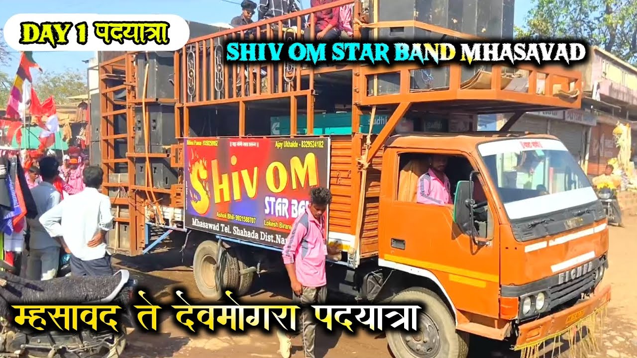 म्हसावद ते देवमोगरा पदयात्रा 🔴 DAY 1. Shiv Om Star Band Mhasavad @shivomstarbandofficial4349