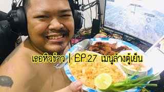 เธอหิวข้าว | EP.27 เมนูล้างตู้เย็น