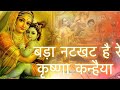 Bada natkhat hai ye krishna kanhaiya         krishna bhajan  bhakti geet