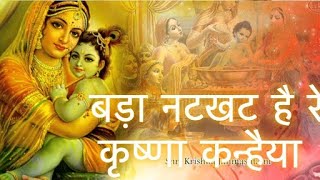 Bada Natkhat hai ye Krishna Kanhaiya | बड़ा नटखट है रे कृष्णा कन्हैया | Krishna Bhajan | Bhakti geet