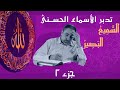 السميع والبصير ٢ أسماء ﷲ الحسنى الحلقة ٧٣ 