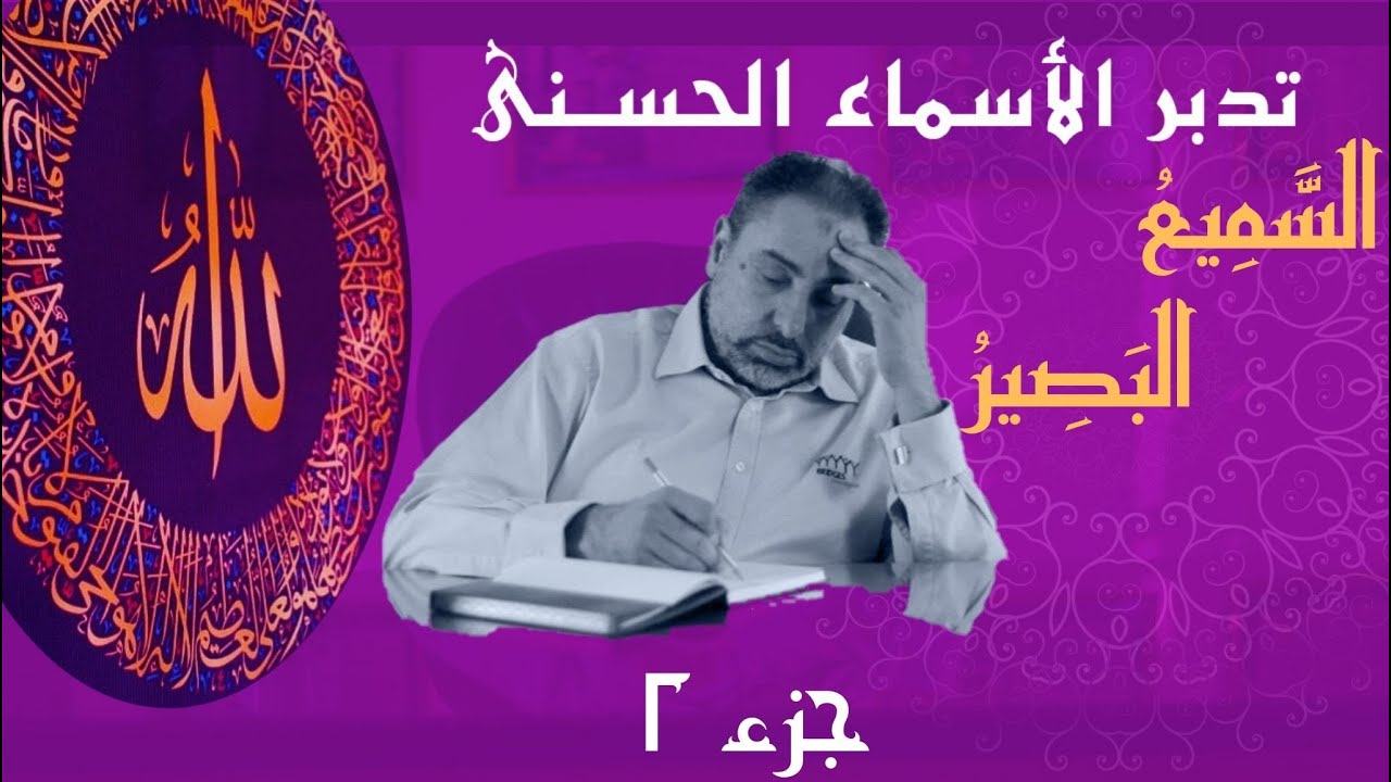 السميع والبصير (٢)/ أسماء ﷲ الحسنى / الحلقة ٧٣