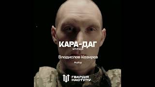 Гвардія Наступу "КАРА-ДАГ"