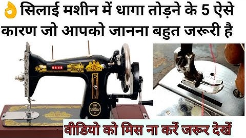 🤔Five reasons for breaking sewing machine thread सिलाई मशीन धागा क्यों तोड़ती है जानें पांच कारण