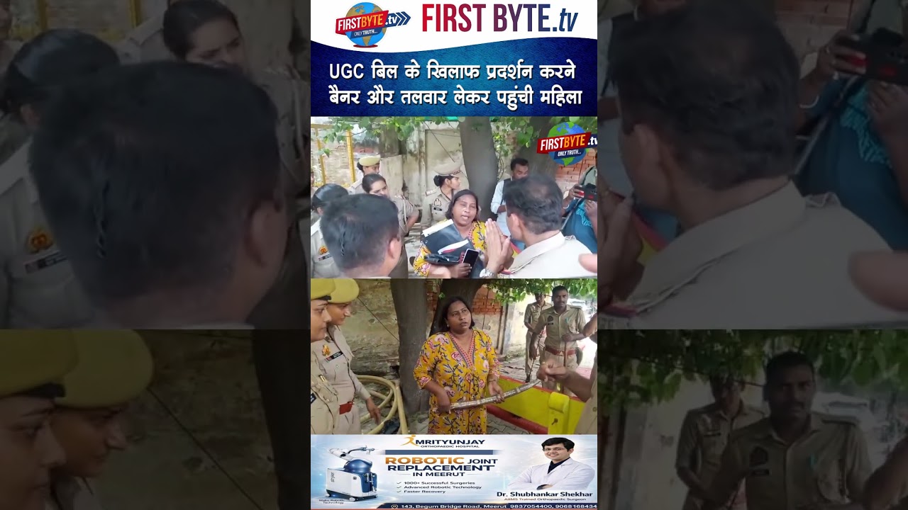 UGC बिल के खिलाफ प्रदर्शन करने बैनर और तलवार लेकर पहुंची महिला #ugcbill #protest #meerut #shorts