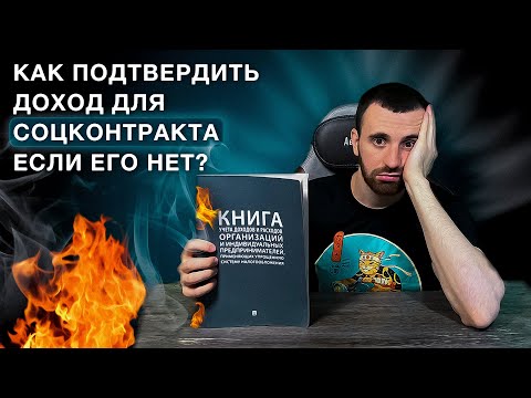 Как подтвердить ДОХОД по соцконтракту если его нет? Кого учитывают в состав семьи?