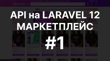 МАРКЕТПЛЕЙС С НУЛЯ | API на PHP LARAVEL 12 | Часть 1