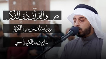 سورة ص " برواية خلف عن حمزة الكوفي " - شايع التميمي