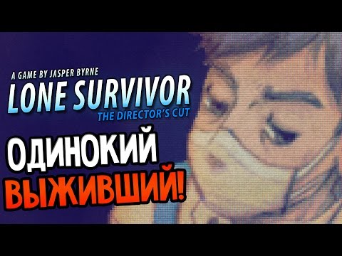 Lone Survivor Прохождение На Русском — СИМУЛЯТОР ВЫЖИВАНИЯ! ОДИНОКИЙ ВЫЖИВШИЙ!
