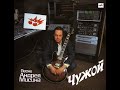 Андрей Мисин. Чужой 1989 (vinyl record)