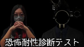 ホラー耐性測るゲーム？全然余裕ですよ！！！！！【恐怖耐性診断テスト】