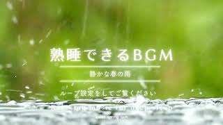 [ 睡眠用・4K対応 ] 熟睡できるBGM -004 静かな春の雨
