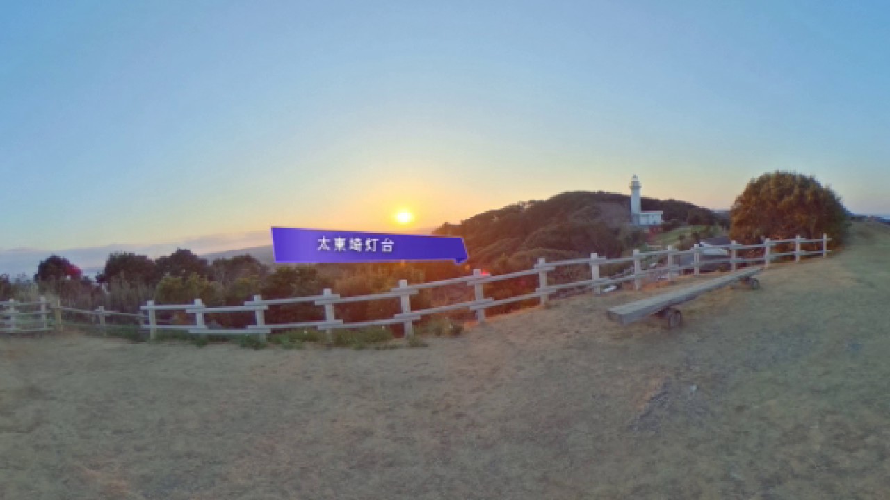 千葉県いすみ市 観光vr360 大原海岸 太東埼灯台 いすみ 移住 Youtube 千葉県いすみ市 観光vr360 大原海岸 太東埼灯台 いすみ 移住 Youtube
