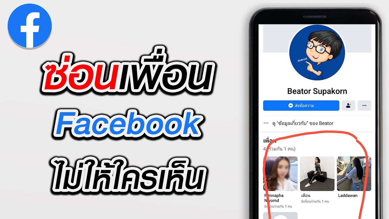 ซ่อนเพื่อน facebook แบบใหม่  New  วิธีปิดรายชื่อเพื่อนในเฟส ไม่ให้คนอื่นเห็น (ล่าสุด 2020)