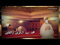 أعظم قصيدة في مدح النبي ﷺ بصوت يخشع له القلب البردة كما لم تسمعها من قبل الطريقة القادرية بودشيشية