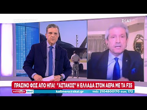 Πράσινο φως από ΗΠΑ! "Αστακός" η Ελλάδα στον αέρα με τα F-35 | Καλημέρα | 27/01/2024