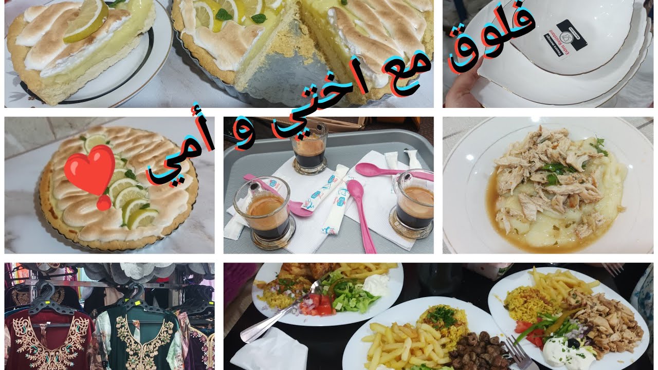 فلوق مع اختي و أمي فطرنا تحويسة / طيبت تارت الليمون في خاطر عجوزتي
