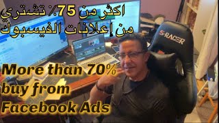 facebookads اكثر من 75٪ تشتري من إعلانات الفيسبوك Tutoriel sur les facebook Ads étape par étape