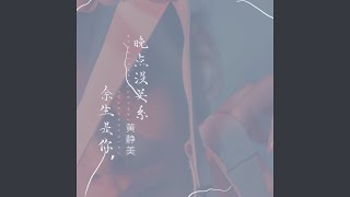 余生是你，晚点没关系